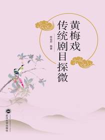 黄梅戏传统剧目探微