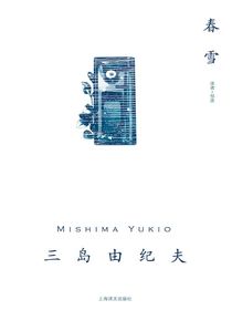 春雪（三岛由纪夫作品系列）