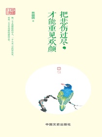 把悲伤过尽，才能重见欢颜：林徽因诗文精选