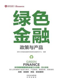 绿色金融