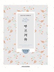 呼兰河传（民国女作家小说典藏文库）