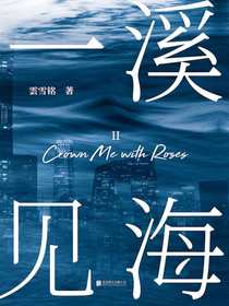 一溪见海2
