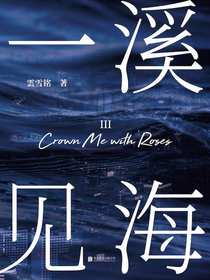 一溪见海3
