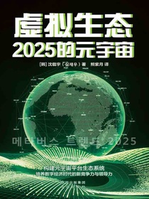 虚拟生态：2025的元宇宙