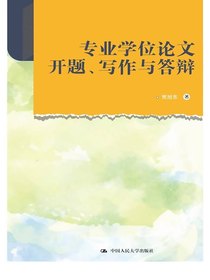 专业学位论文开题、写作与答辩