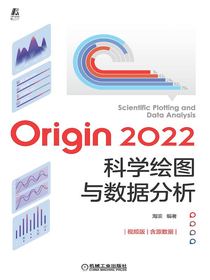 Origin2022科学绘图与数据分析