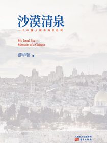 沙漠清泉：一个中国人眼中的以色列