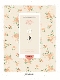 归来（民国女作家小说典藏文库）