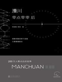 漫川：零点零零后