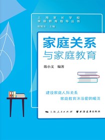 家庭关系与家庭教育
