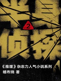 半身侦探2
