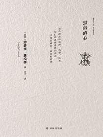 黑暗的心（康拉德经典）