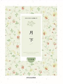 月下（民国女作家小说典藏文库）