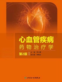心血管疾病药物治疗学（第2版）