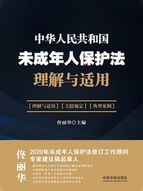 中华人民共和国未成年人保护法理解与适用