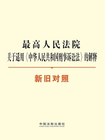 最高人民法院关于适用中华人民共和国刑事诉讼法的解释（新旧对照）