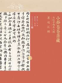 小莽苍苍斋藏：与红学相关人物墨迹汇辑