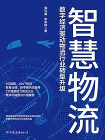 智慧物流：数字经济驱动物流行业转型升级