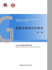 国家治理现代化研究（第一辑）