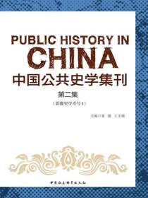 中国公共史学集刊（第二集）