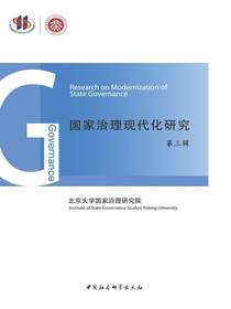 国家治理现代化研究（第三辑）