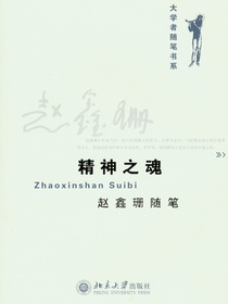 精神之魂：赵鑫珊随笔