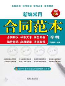新编常用合同范本全书（增订6版）