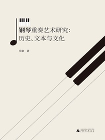 钢琴重奏艺术研究：历史、文本与文化