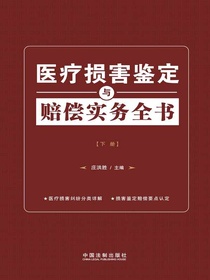 医疗损害鉴定与赔偿实务全书（下册）