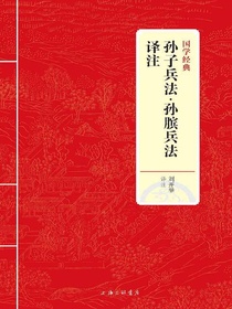 孙子兵法·孙膑兵法译注（国学经典）