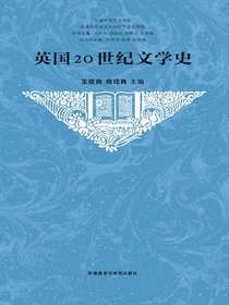 英国20世纪文学史