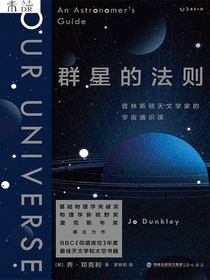 群星的法则：普林斯顿天文学家的宇宙通识课