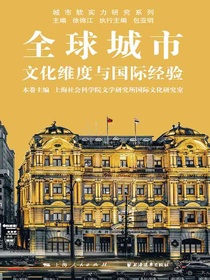 全球城市：文化维度与国际经验