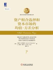 资产组合选择和资本市场的均值-方差分析
