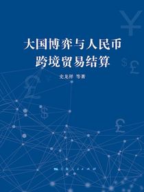 大国博弈与人民币跨境贸易结算