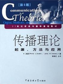 传播理论：起源、方法与应用（第5版）