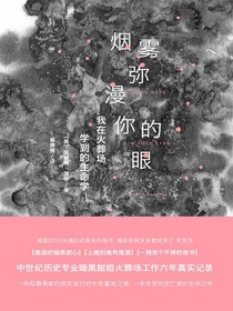 烟雾弥漫你的眼