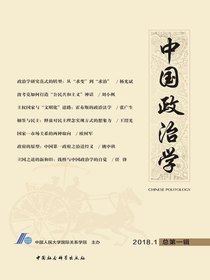 中国政治学（2018年第一辑）