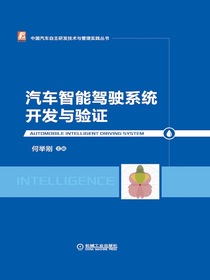汽车智能驾驶系统开发与验证