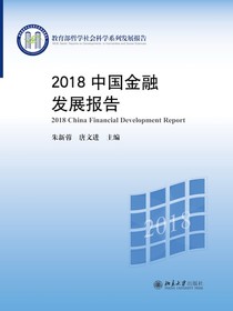 2018中国金融发展报告