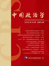 中国政治学（2020年第三辑）