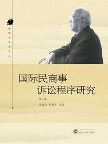 国际民商事诉讼程序研究（第二版）
