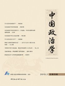 中国政治学（2019年第二辑）