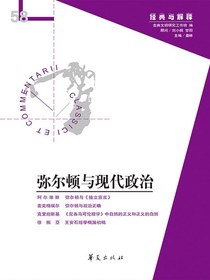 弥尔顿与现代政治（“经典与解释”第58期）