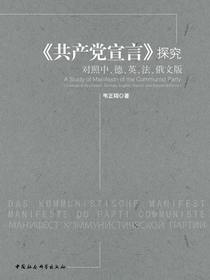 〈共产党宣言〉探究