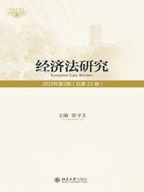经济法研究（第23卷）