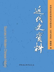 近代史资料（总133号）