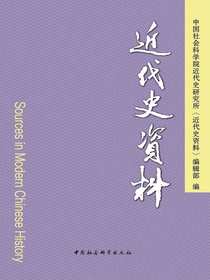 近代史资料（总134号）