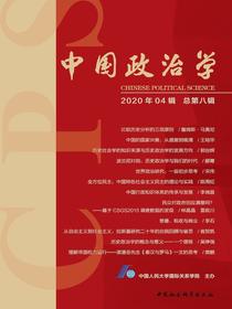 中国政治学（2020年第四辑）