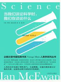 当我们谈论科学时，我们在谈论什么（麦克尤恩双语作品）